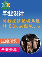 斜插座注塑模具設(shè)計【含cad圖紙、proe三維】
