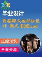 簡(jiǎn)擺腭式破碎機(jī)設(shè)計(jì)-顎式【8張cad圖紙+畢業(yè)論文】【答辯通過(guò)】