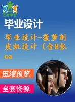 畢業(yè)設(shè)計(jì)-菠蘿削皮機(jī)設(shè)計(jì)（含8張cad圖紙、開(kāi)題報(bào)告、論文）