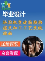 拖拉機(jī)變速箱換擋撥叉加工工藝及銑端面夾具設(shè)計【3張cad圖紙、工藝卡片和說明書】