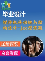 攪拌機傳動鏈與結(jié)構(gòu)設計-jzc型混凝土攪拌機【7張cad圖紙+畢業(yè)論文】【答辯通過】