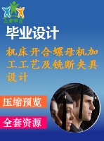 機床開合螺母機加工工藝及銑斷夾具設(shè)計[含cad圖紙，說明書等全套資料]【三維額外購】