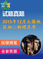 2015年12月無(wú)錫地區(qū)初二物理月考試卷