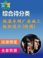 低溫車(chē)間廠房施工組織設(shè)計(jì)(附圖)
