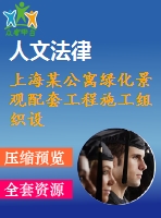 上海某公寓綠化景觀配套工程施工組織設(shè)計