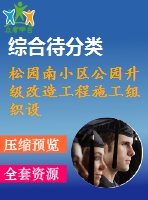 松園南小區(qū)公園升級改造工程施工組織設計