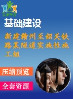 新建贛州至韶關(guān)鐵路某隧道實(shí)施性施工組織設(shè)計