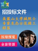 岳麓山大學(xué)城院士專家生態(tài)示范園工程監(jiān)理投標(biāo)書[絕好??！]