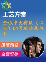 金域中央街區(qū)（二期）04號地塊懸挑卸料平臺專項施工方案