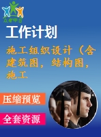 施工組織設計（含建筑圖，結(jié)構(gòu)圖，施工進度計劃表，施工平面布置圖，施工組織設計論文）