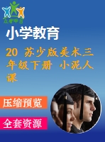 20 蘇少版美術三年級下冊 小泥人課件含教案