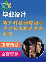 葫蘆科植物嫁接機平臺苗木輸送系統(tǒng)的設計【33張cad圖紙+畢業(yè)論文】