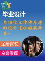自動化立體停車庫的設(shè)計【機(jī)械類畢業(yè)-含cad圖紙】
