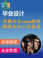 非圓凸臺caxa數控編程及加工仿真設計