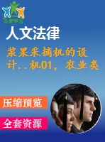 漿果采摘機(jī)的設(shè)計(jì)..機(jī)01，農(nóng)業(yè)類