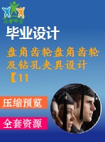 盤角齒輪盤角齒輪及鉆孔夾具設(shè)計(jì)【11張cad圖紙、工藝卡片和說明書】
