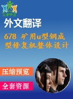 678 礦用u型鋼成型修復(fù)機(jī)整體設(shè)計(jì)【全套10張cad圖+開(kāi)題報(bào)告+文獻(xiàn)翻譯+說(shuō)明書(shū)】