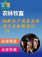 bb肥生產(chǎn)設(shè)備總體設(shè)計(jì)及機(jī)架設(shè)計(jì)（9-bbⅱ型）【說(shuō)明書(shū)+cad】