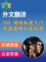 753 調(diào)刻機進氣門外殼落料正反垃深復合模（有cad圖+文獻翻譯）