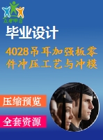 4028吊耳加強(qiáng)板零件沖壓工藝與沖模設(shè)計(jì)【機(jī)械畢業(yè)設(shè)計(jì)全套資料+已通過答辯】