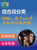 0586、基于avr單片機的遠程控制系統(tǒng)的研究