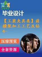 【工裝夾具類】前橫架加工工藝及鉆4-m12底孔夾具設(shè)計【cad圖紙和說明書】