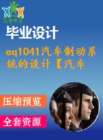 eq1041汽車制動系統(tǒng)的設(shè)計(jì)【汽車畢業(yè)設(shè)計(jì)含6張cad圖+說明書論文1.8萬字42頁，開題報(bào)告，任務(wù)書】