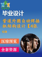 管道外圓自動焊接機(jī)結(jié)構(gòu)設(shè)計(jì)【4張cad圖紙和說明書】