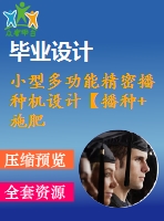 小型多功能精密播種機設計【播種+施肥】【小麥-高粱-大豆-玉米】【7張cad圖紙5a0+畢業(yè)論文】