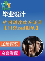 礦用調度絞車設計【11張cad圖紙】【優(yōu)秀】