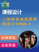 二級斜齒減速器課程設計14466.6%85