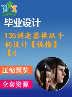 135調速器操縱手柄設計【銑槽】【4張圖紙】【優(yōu)秀】