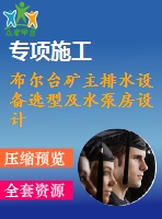 布爾臺礦主排水設備選型及水泵房設計