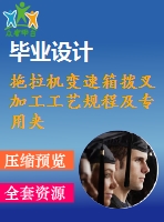 拖拉機變速箱撥叉加工工藝規(guī)程及專用夾具設計【6張cad圖紙+畢業(yè)論文+全套卡片】