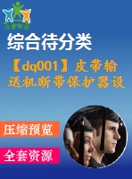 【dq001】皮帶輸送機斷帶保護器設計