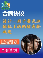 設(shè)計(jì)一用于帶式運(yùn)輸機(jī)上的兩級(jí)齒輪減速器設(shè)計(jì)說明書【f=3.2，v=1.4，d=400】
