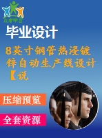 8英寸鋼管熱浸鍍鋅自動生產線設計【說明書+cad】 【優(yōu)秀畢業(yè)設計資料】【已通過答辯】