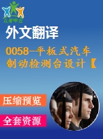 0058-平板式汽車制動檢測臺設(shè)計(jì)【全套8張cad圖+說明書+文獻(xiàn)翻譯】