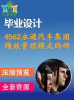 4562永通汽車集團績效管理模式的研究【機械畢業(yè)設計全套資料+已通過答辯】