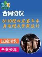 6110型雙層客車車身造型及骨架設(shè)計(jì)【說(shuō)明書+cad】