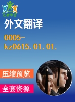 0005-kz0615.01.01.00軋鋼生產(chǎn)線設計（全套cad圖紙+設計說明書+翻譯）