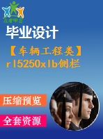 【車輛工程類】rl5250xlb側(cè)欄板起重運輸車改裝設計【汽車類】【6張cad圖紙】【畢業(yè)論文說明書】