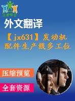 【jx631】發(fā)動機配件生產(chǎn)線多工位工作臺設計【20張cad圖紙+開題報告+任務書+外文翻譯+論文】【機械畢業(yè)設計論文】【通過答辯】
