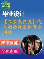 【工裝夾具類】汽車制動(dòng)蹄圓柱面專用銑床總體及夾具設(shè)計(jì)【全套cad圖紙+畢業(yè)論文】【答辯通過】