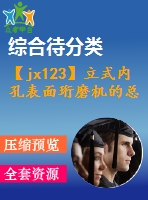 【jx123】立式內(nèi)孔表面珩磨機的總體設(shè)計[kt+fy]【2a0】