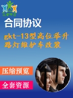 gkt-13型高位舉升路燈維護(hù)車(chē)改裝設(shè)計(jì)（舉升部分）【說(shuō)明書(shū)+cad】