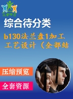 b130法蘭盤1加工工藝設計（全部結清）