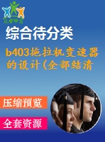 b403拖拉機變速器的設(shè)計(全部結(jié)清）