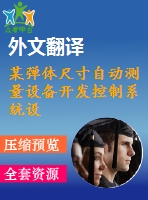 某彈體尺寸自動(dòng)測(cè)量設(shè)備開(kāi)發(fā)控制系統(tǒng)設(shè)計(jì)【4張cad圖紙+畢業(yè)論文+開(kāi)題報(bào)告+外文翻譯】