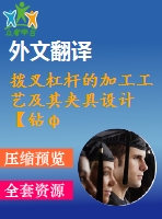 撥叉杠桿的加工工藝及其夾具設(shè)計【鉆φ20h7孔、銑r10.5側(cè)面夾具優(yōu)秀課程畢業(yè)設(shè)計含10張cad圖紙帶過程工序卡片+開題報告+文獻綜述+外文翻譯】-jjsj31